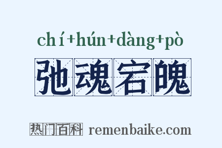 弛魂宕魄是什么意思的图片